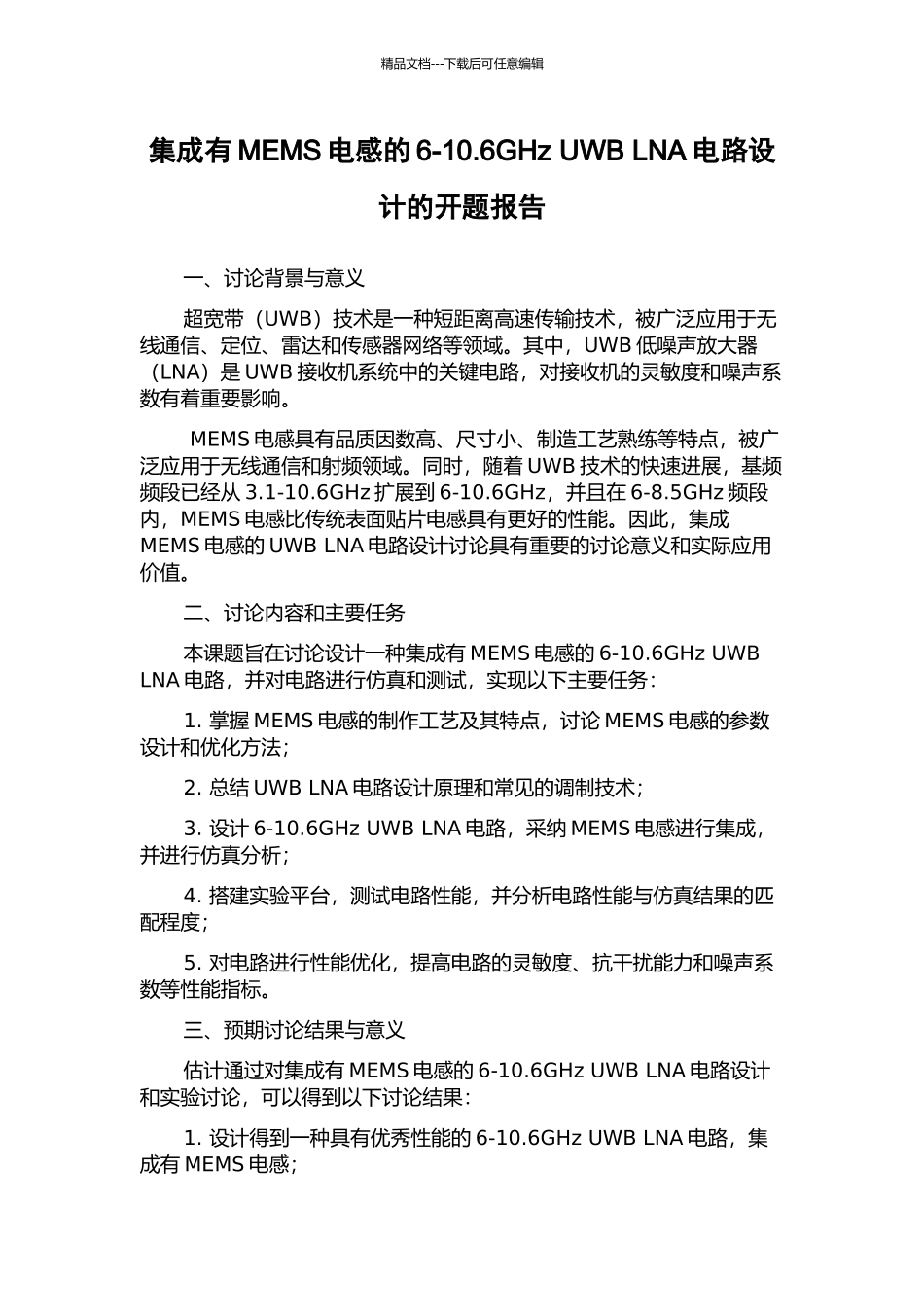 集成有MEMS电感的6-10.6GHz-UWB-LNA电路设计的开题报告_第1页