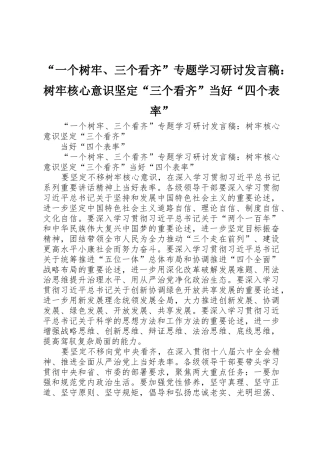 “一个树牢、三个看齐”专题学习研讨发言稿：树牢核心意识坚定“三个看齐”当好“四个表率”