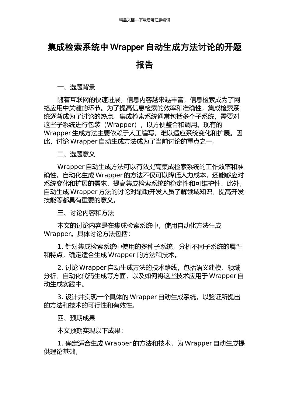 集成检索系统中Wrapper自动生成方法研究的开题报告_第1页