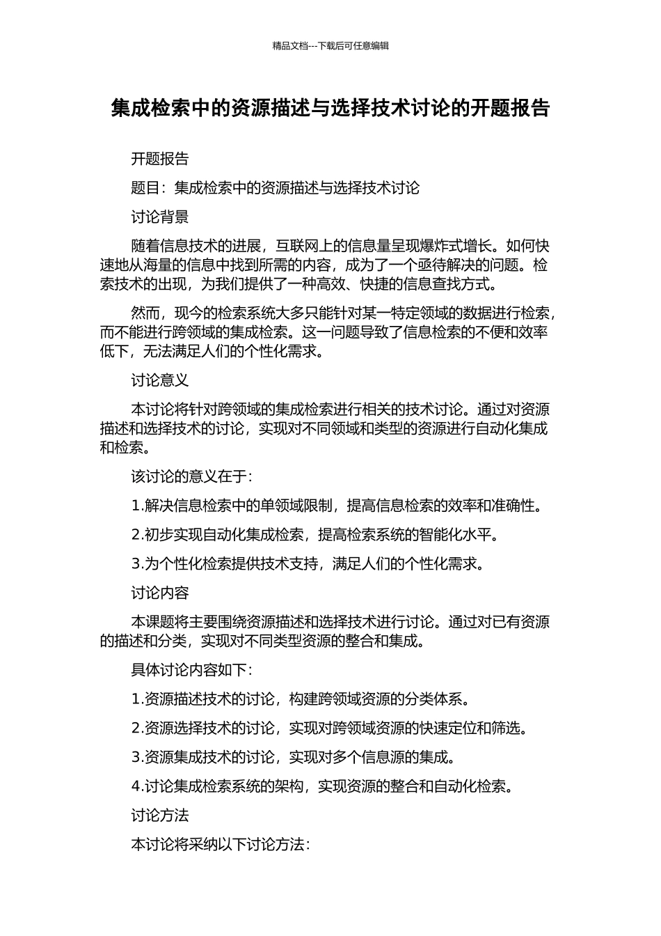 集成检索中的资源描述与选择技术研究的开题报告_第1页