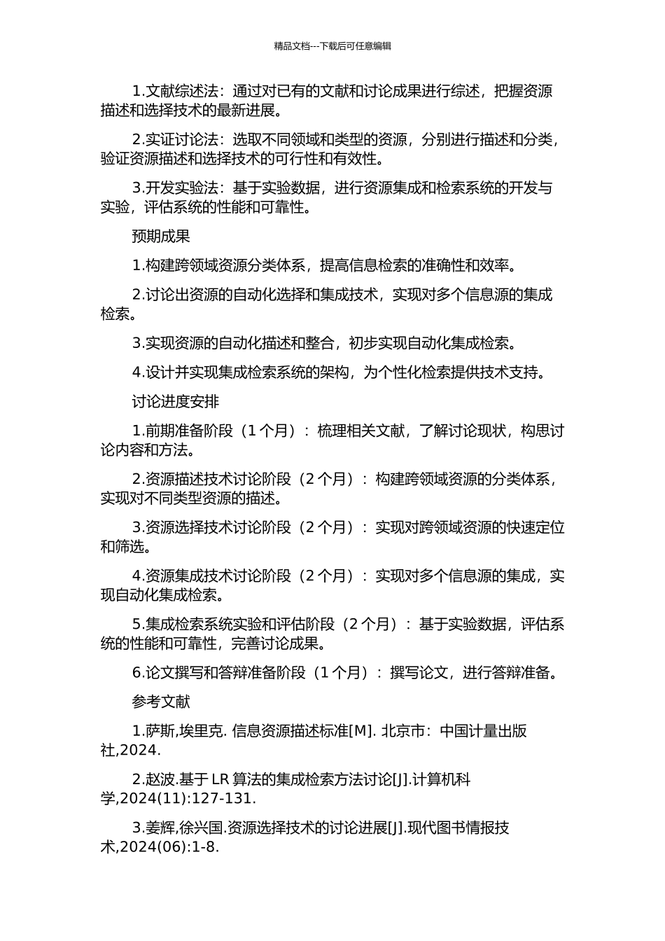 集成检索中的资源描述与选择技术研究的开题报告_第2页