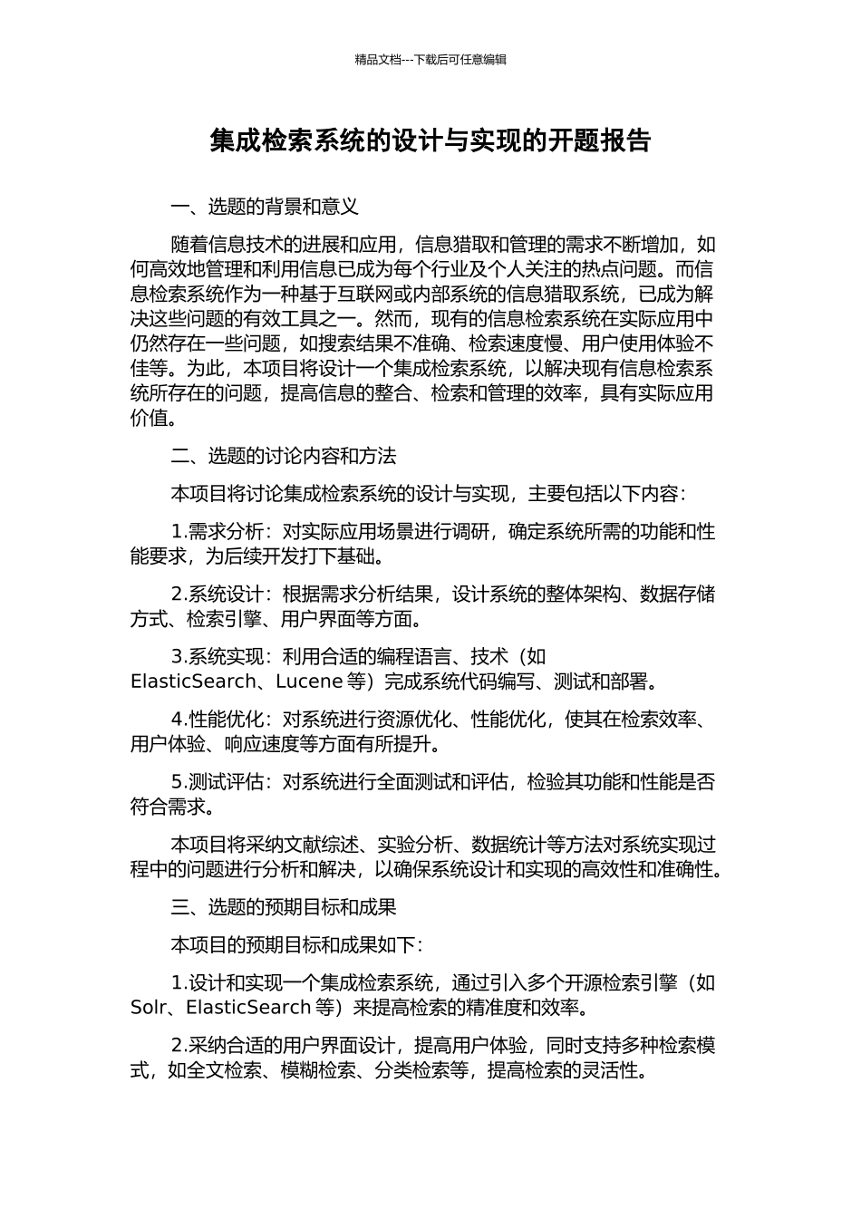 集成检索系统的设计与实现的开题报告_第1页