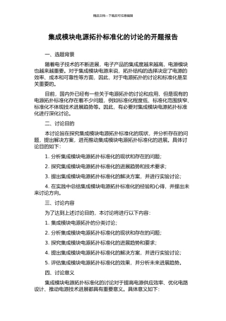 集成模块电源拓扑标准化的研究的开题报告
