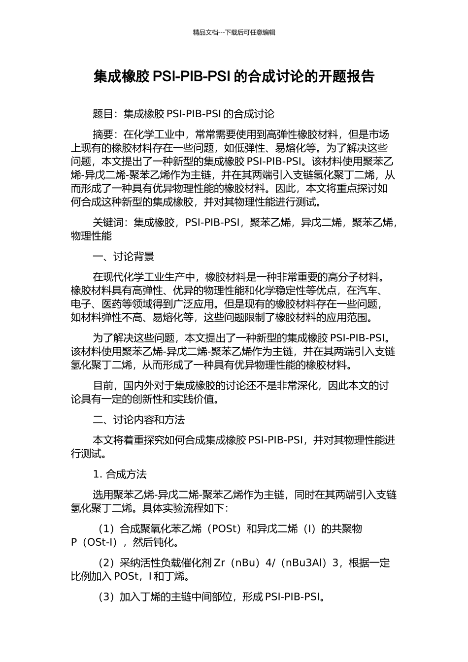 集成橡胶PSI-PIB-PSI的合成研究的开题报告_第1页
