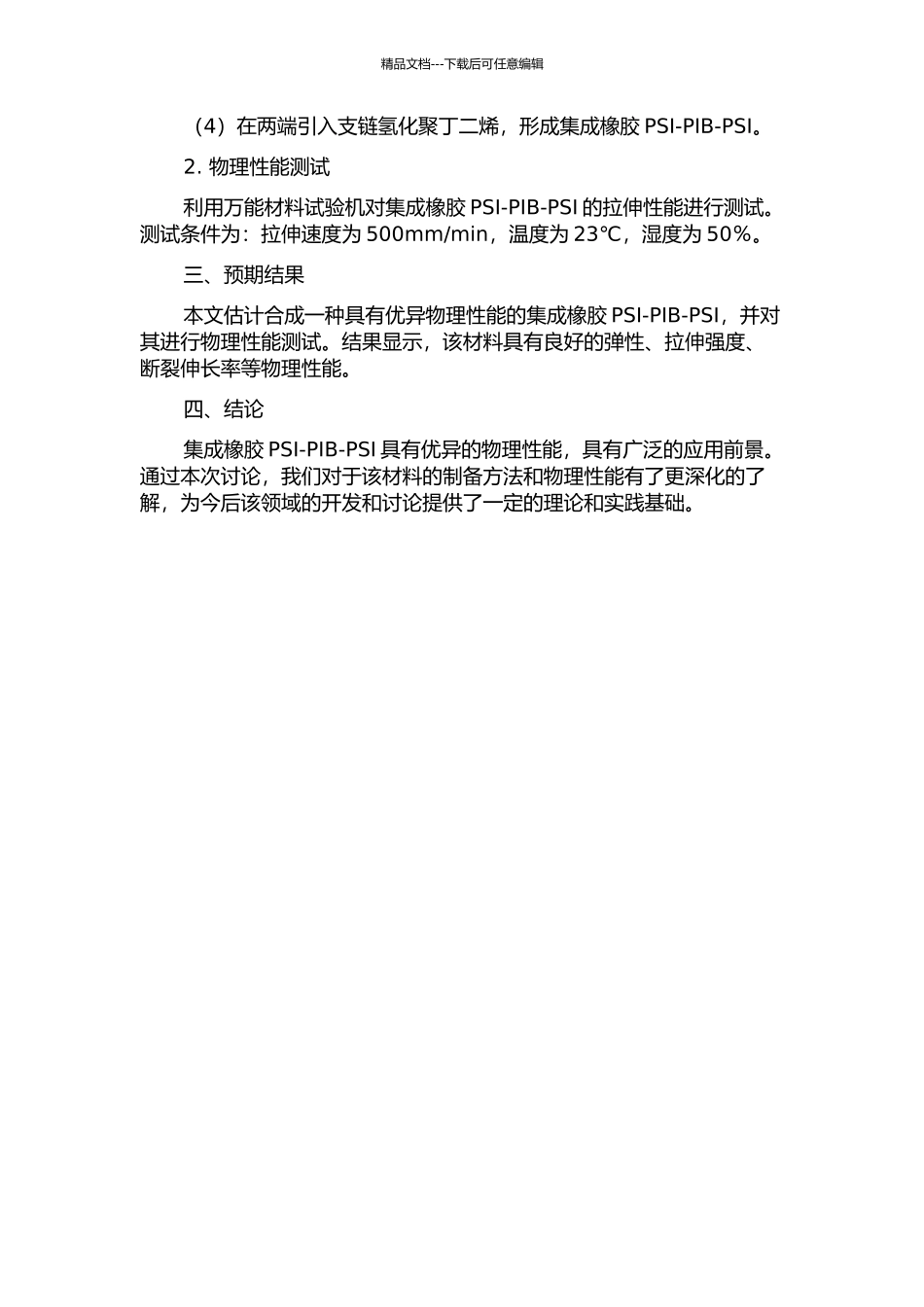 集成橡胶PSI-PIB-PSI的合成研究的开题报告_第2页