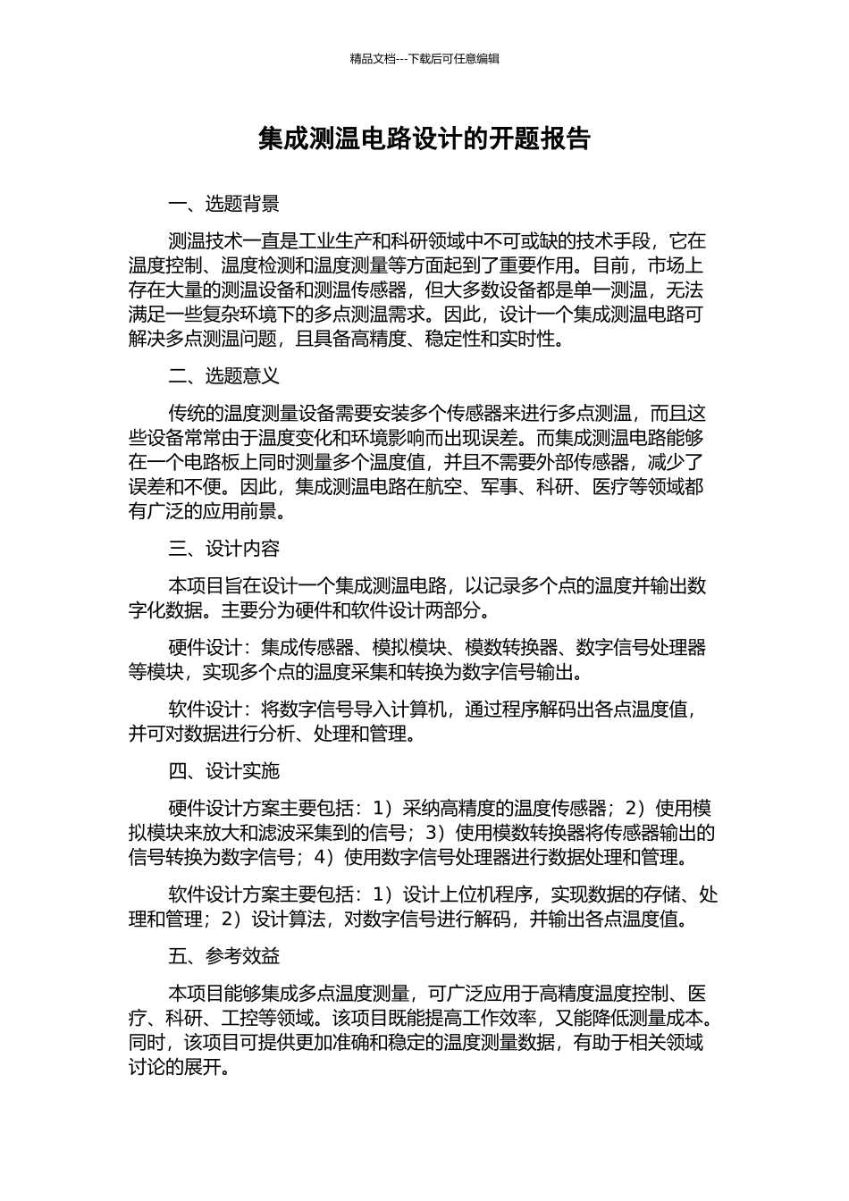 集成测温电路设计的开题报告_第1页