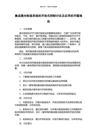 集成激光制造系统的开放式控制研究及应用的开题报告