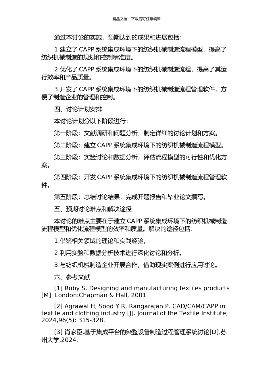 集成环境下纺织机械CAPP系统关键技术研究的开题报告_第2页