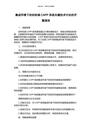 集成环境下纺织机械CAPP系统关键技术研究的开题报告