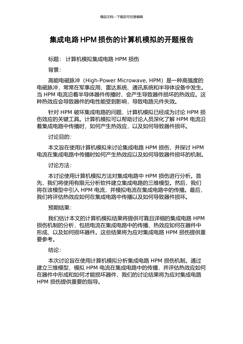 集成电路HPM损伤的计算机模拟的开题报告_第1页