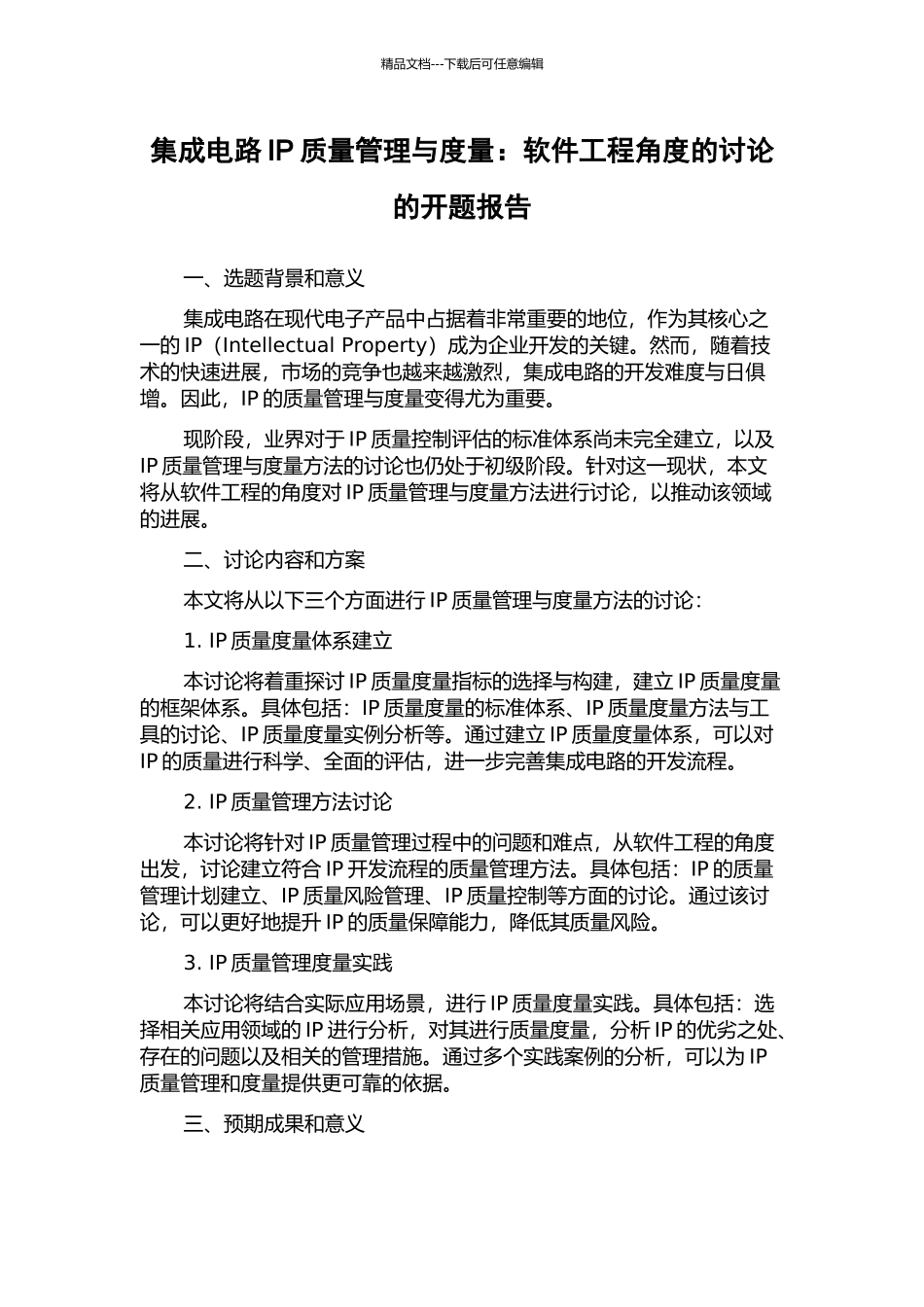 集成电路IP质量管理与度量：软件工程角度的研究的开题报告_第1页