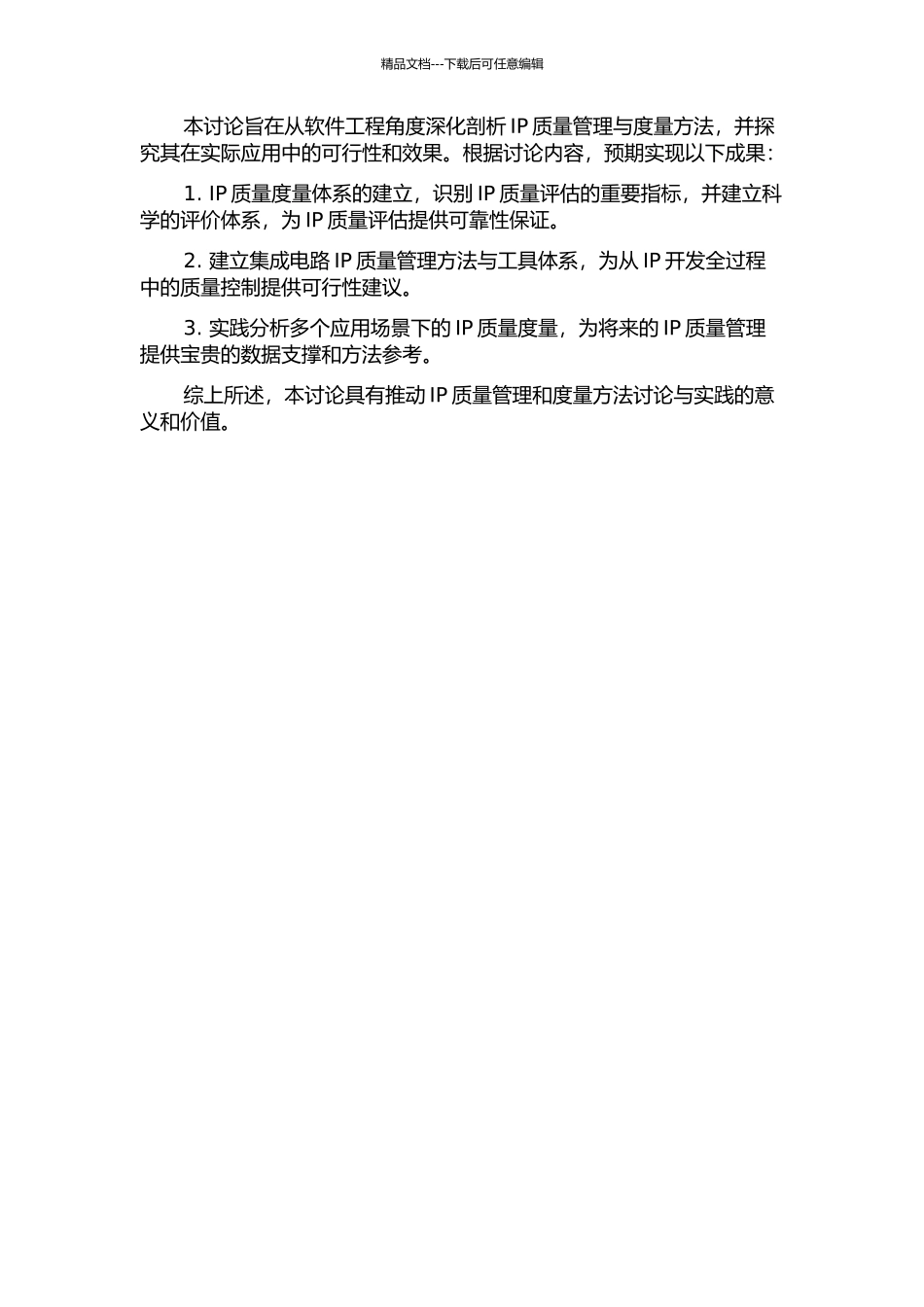 集成电路IP质量管理与度量：软件工程角度的研究的开题报告_第2页