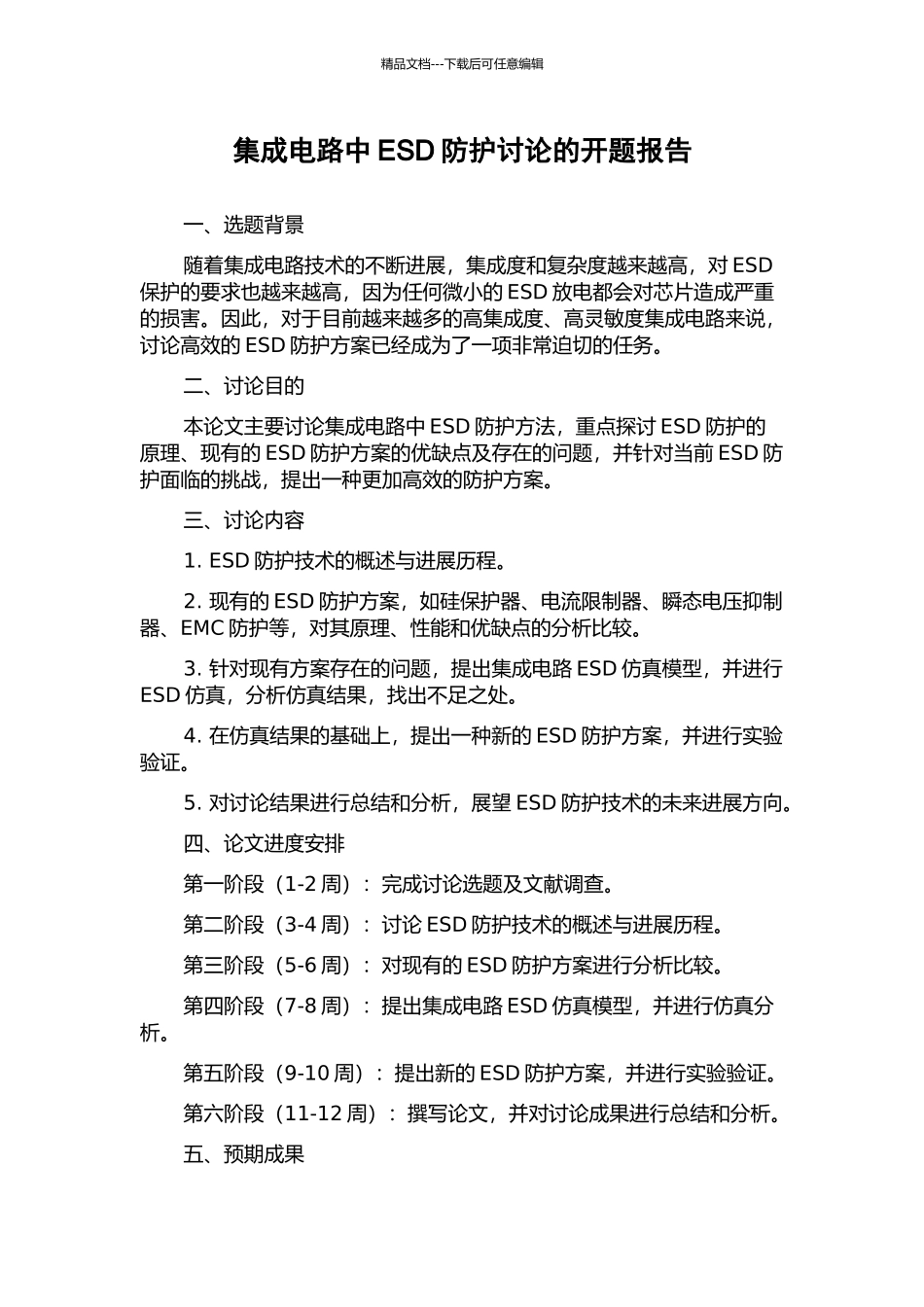 集成电路中ESD防护研究的开题报告_第1页