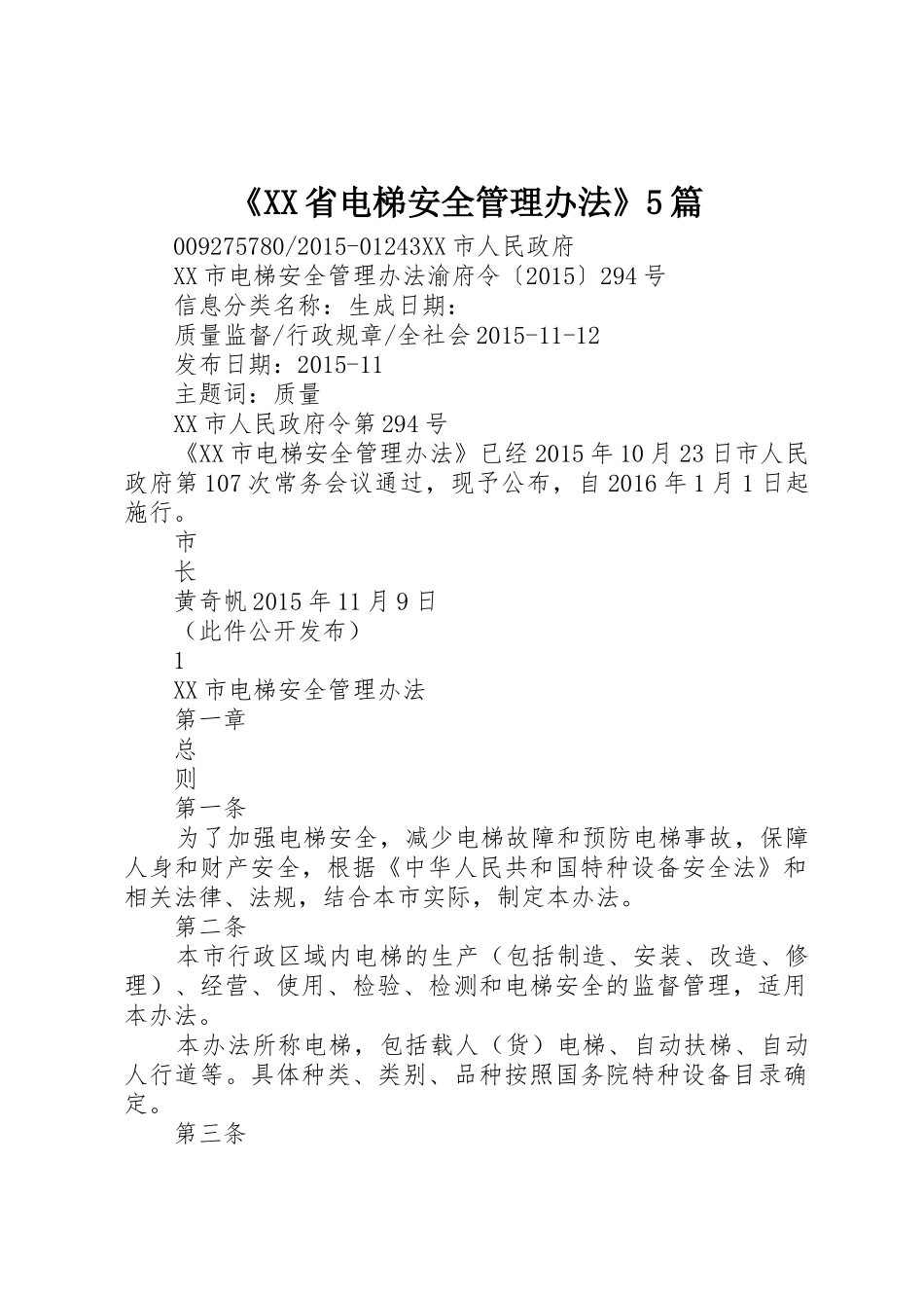 《XX省电梯安全管理办法》5篇_第1页