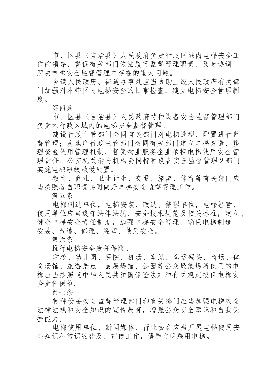 《XX省电梯安全管理办法》5篇_第2页