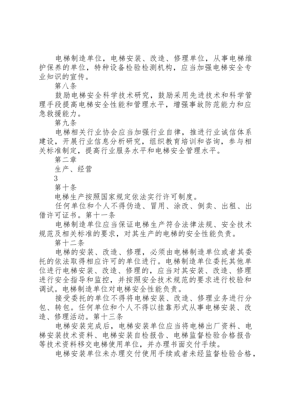 《XX省电梯安全管理办法》5篇_第3页