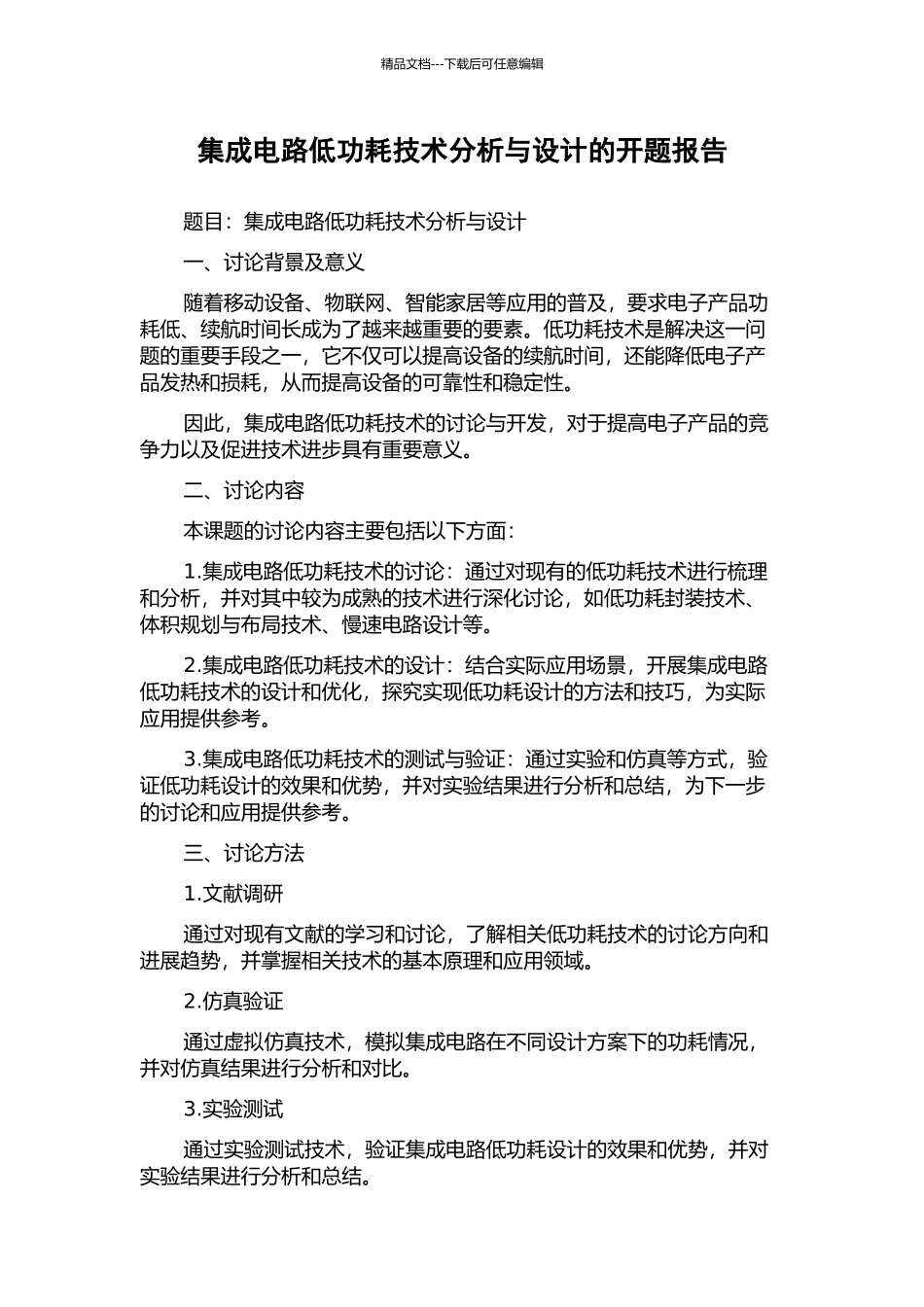 集成电路低功耗技术分析与设计的开题报告_第1页