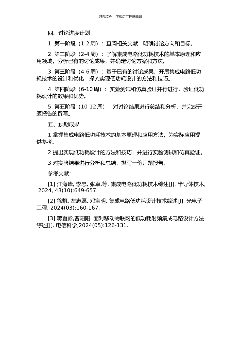 集成电路低功耗技术分析与设计的开题报告_第2页