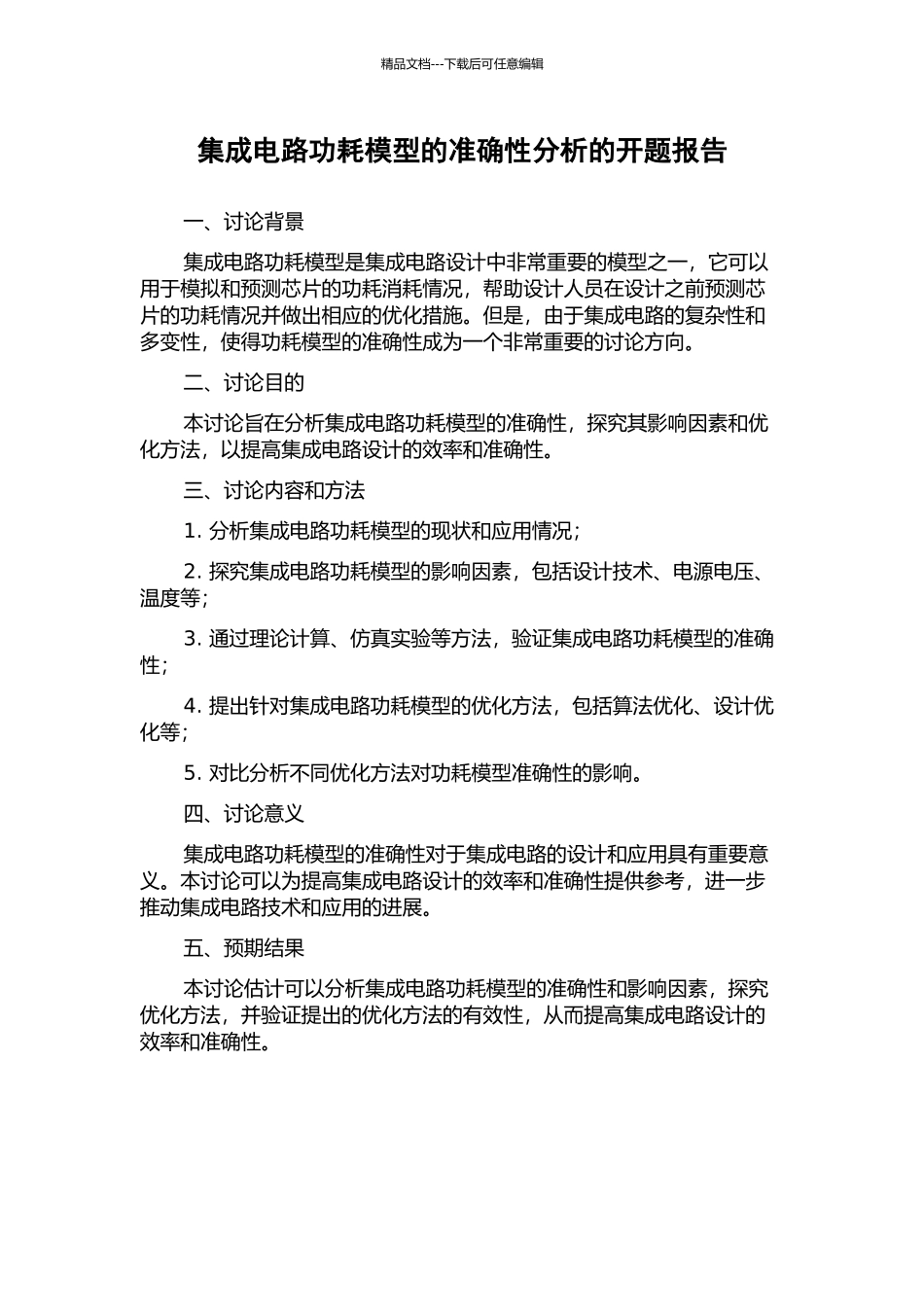 集成电路功耗模型的准确性分析的开题报告_第1页