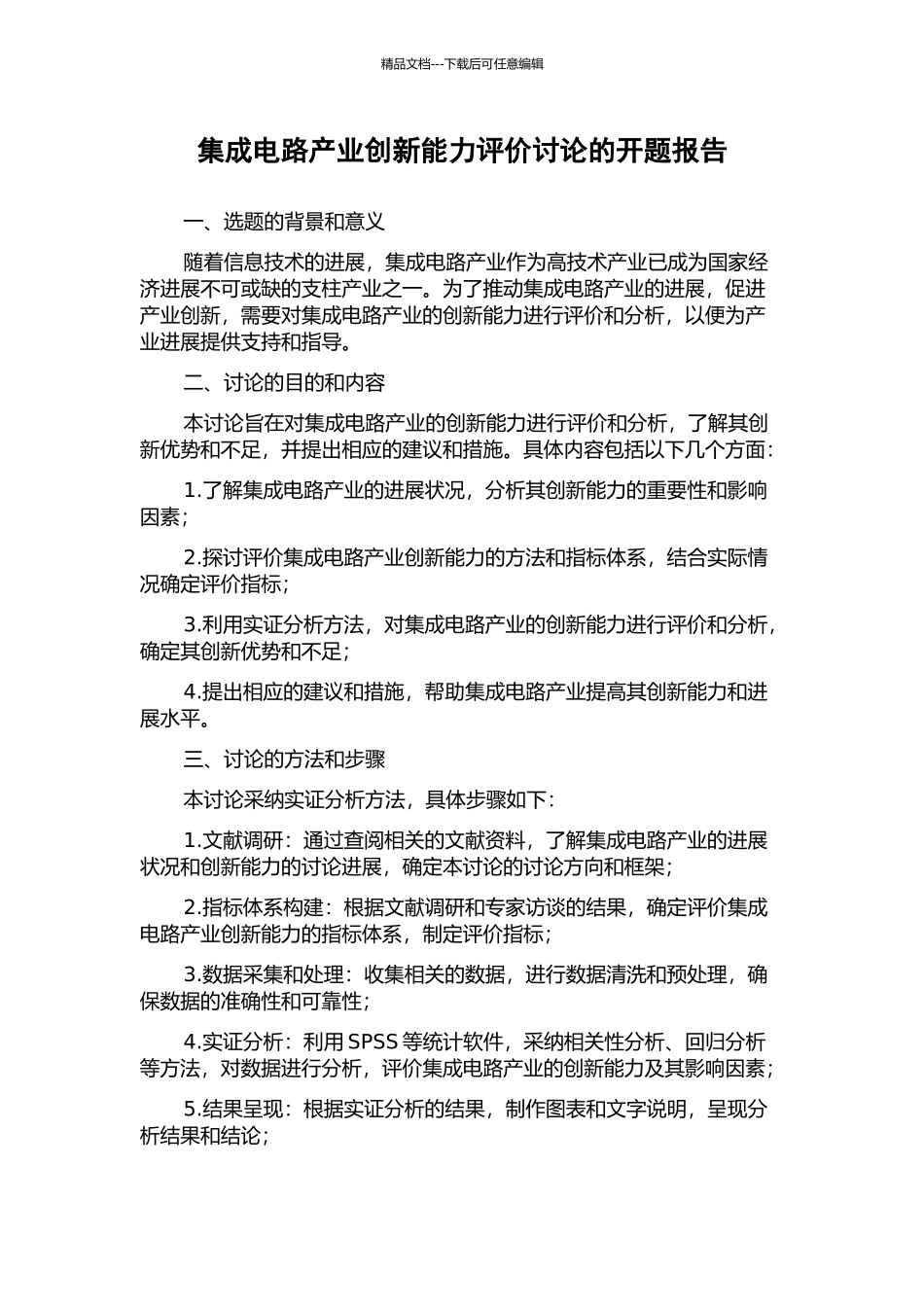 集成电路产业创新能力评价研究的开题报告_第1页