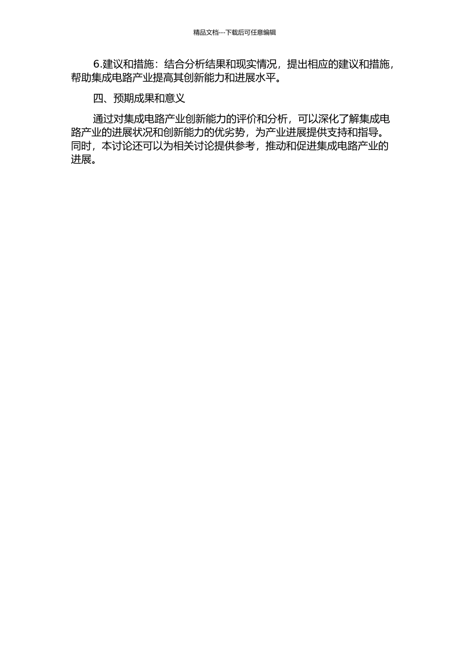 集成电路产业创新能力评价研究的开题报告_第2页