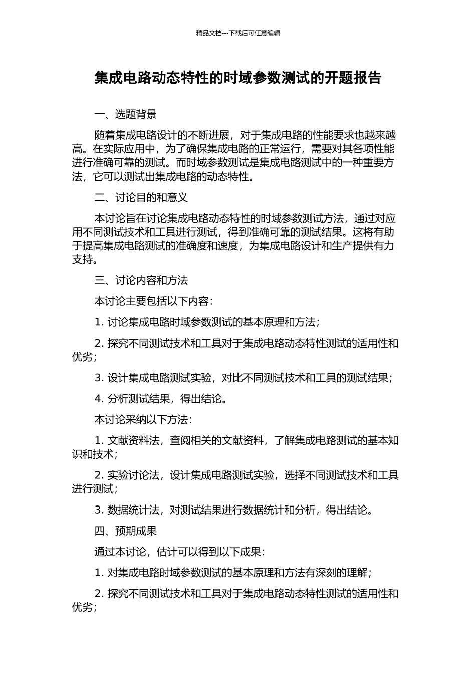 集成电路动态特性的时域参数测试的开题报告_第1页