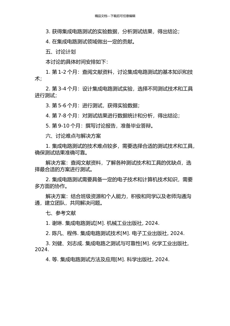 集成电路动态特性的时域参数测试的开题报告_第2页