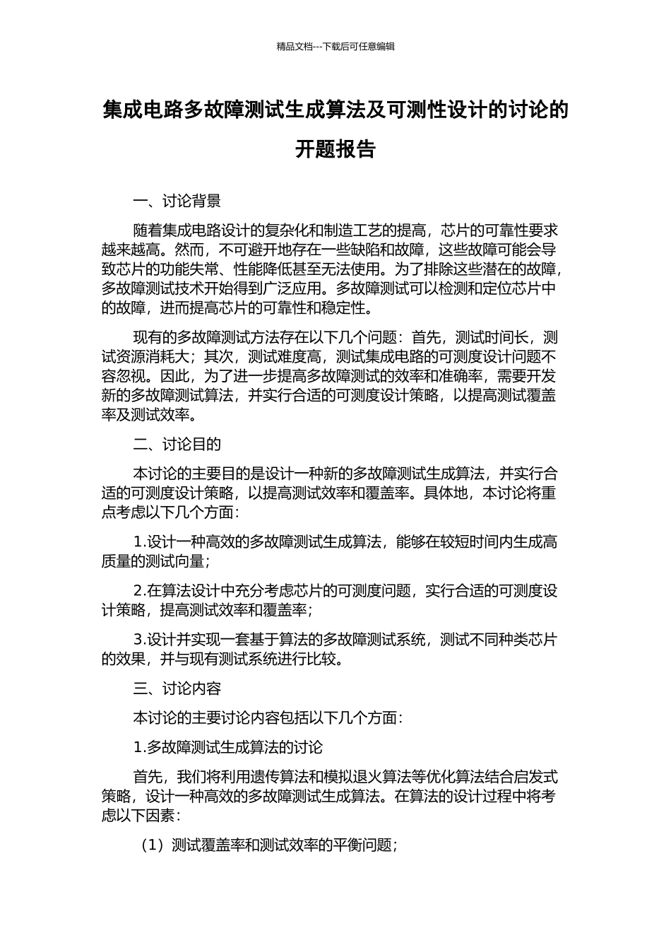 集成电路多故障测试生成算法及可测性设计的研究的开题报告_第1页
