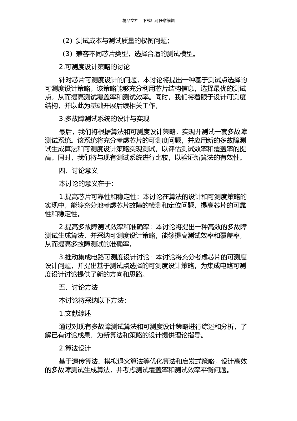 集成电路多故障测试生成算法及可测性设计的研究的开题报告_第2页