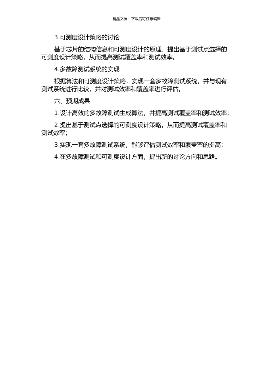 集成电路多故障测试生成算法及可测性设计的研究的开题报告_第3页