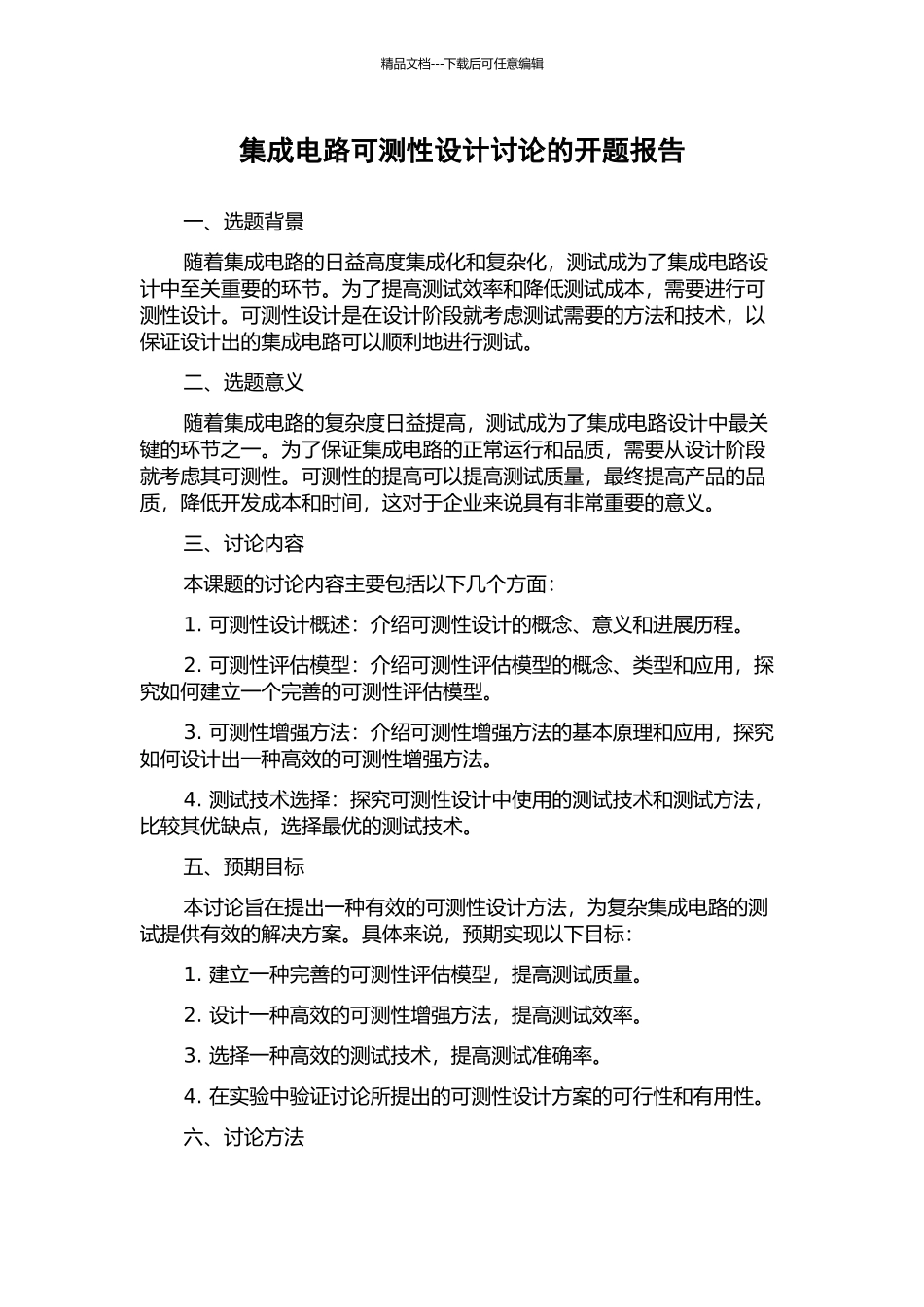 集成电路可测性设计研究的开题报告_第1页