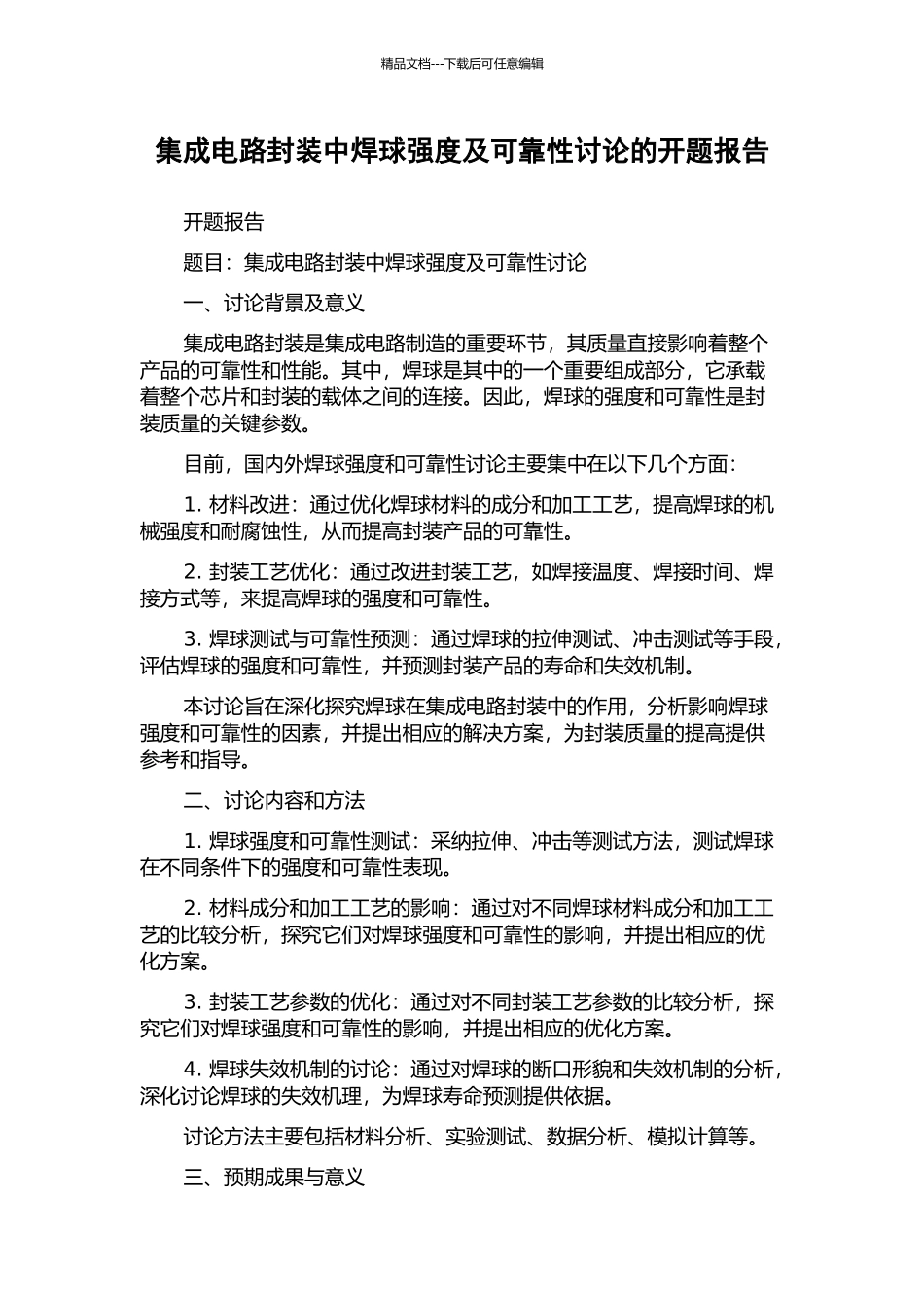 集成电路封装中焊球强度及可靠性研究的开题报告_第1页