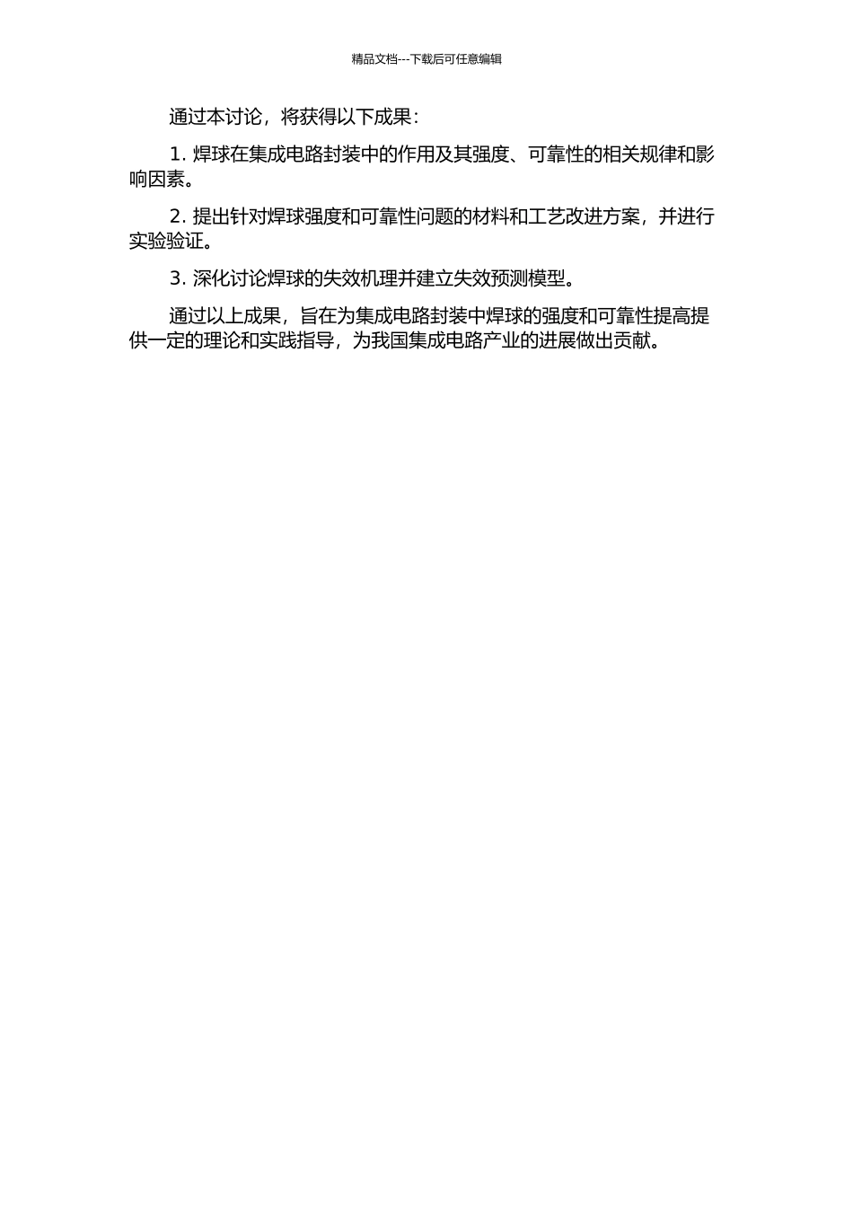 集成电路封装中焊球强度及可靠性研究的开题报告_第2页