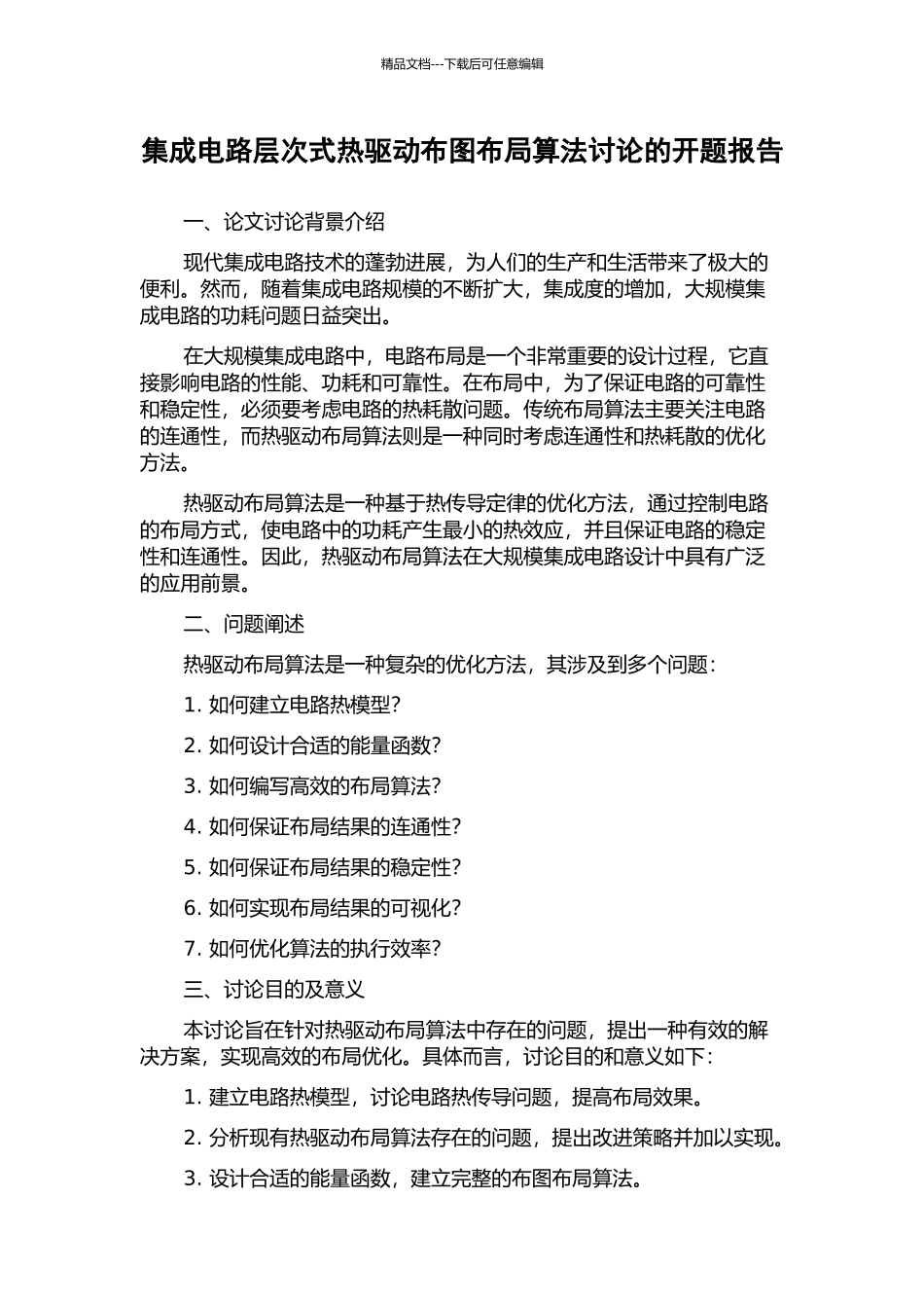 集成电路层次式热驱动布图布局算法研究的开题报告_第1页