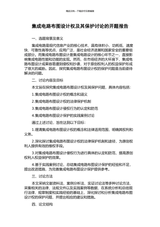 集成电路布图设计权及其保护研究的开题报告