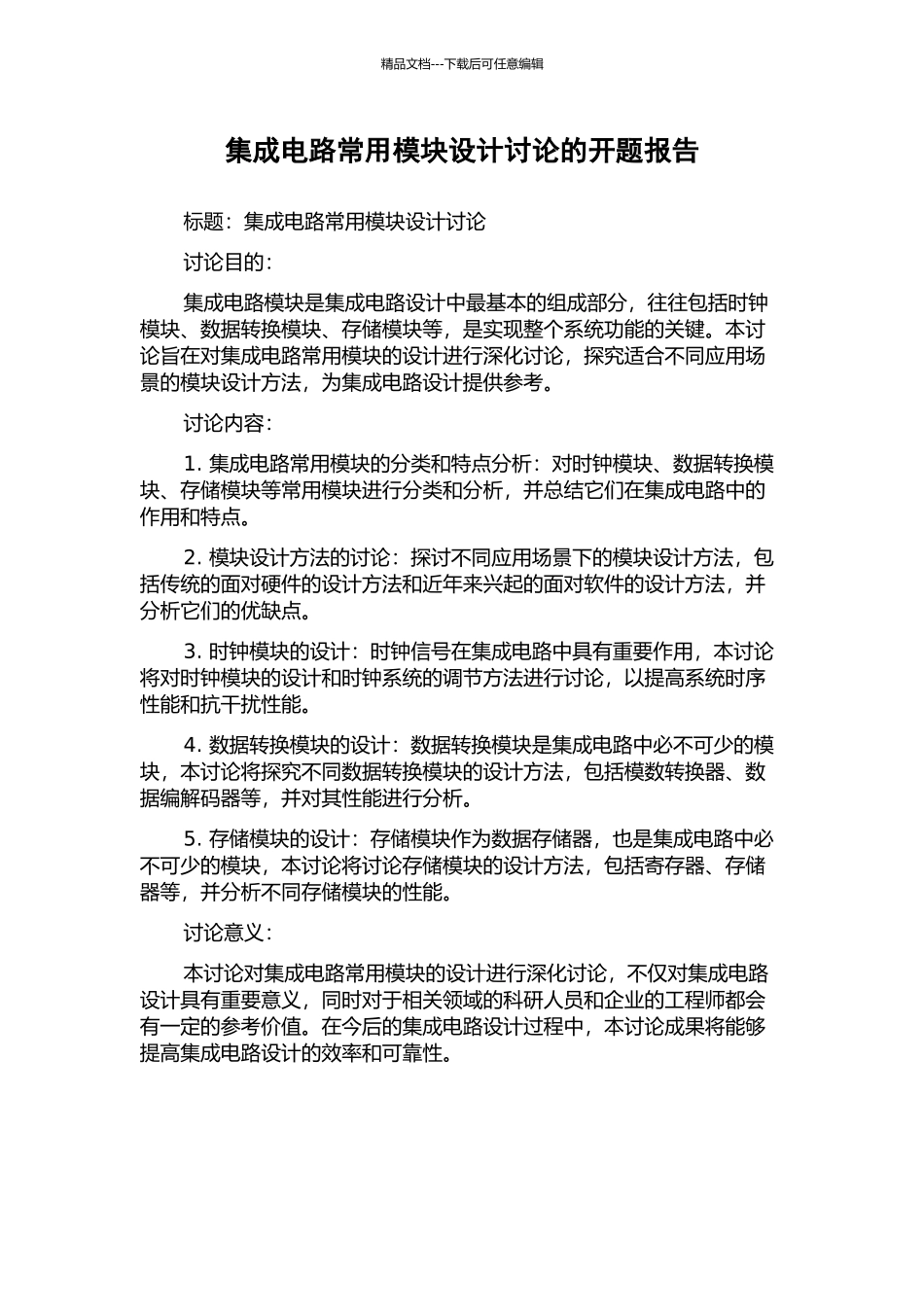 集成电路常用模块设计研究的开题报告_第1页