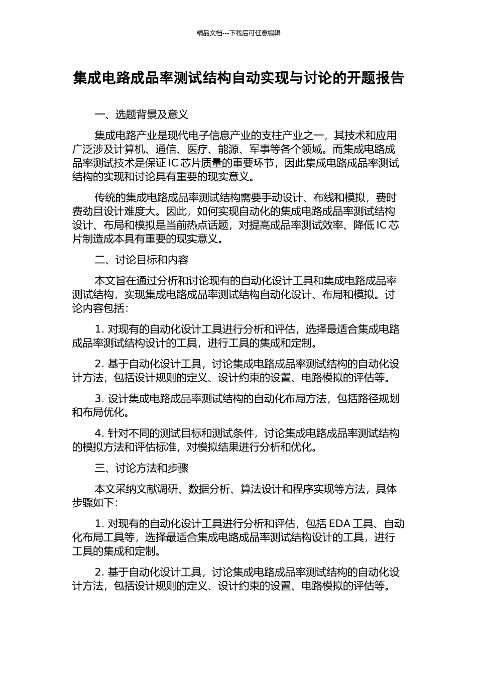 集成电路成品率测试结构自动实现与研究的开题报告_第1页