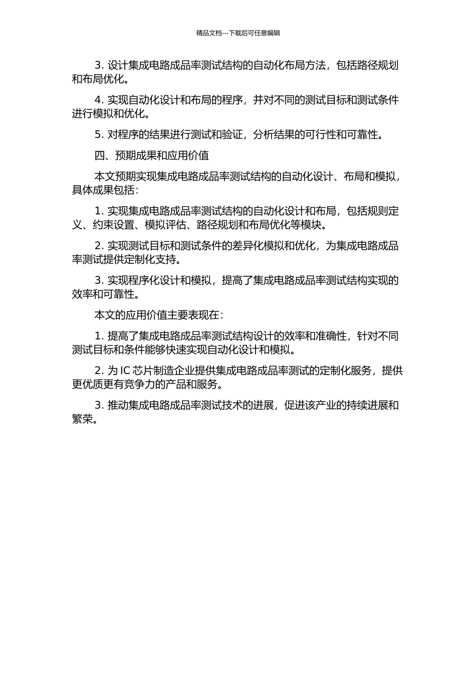 集成电路成品率测试结构自动实现与研究的开题报告_第2页