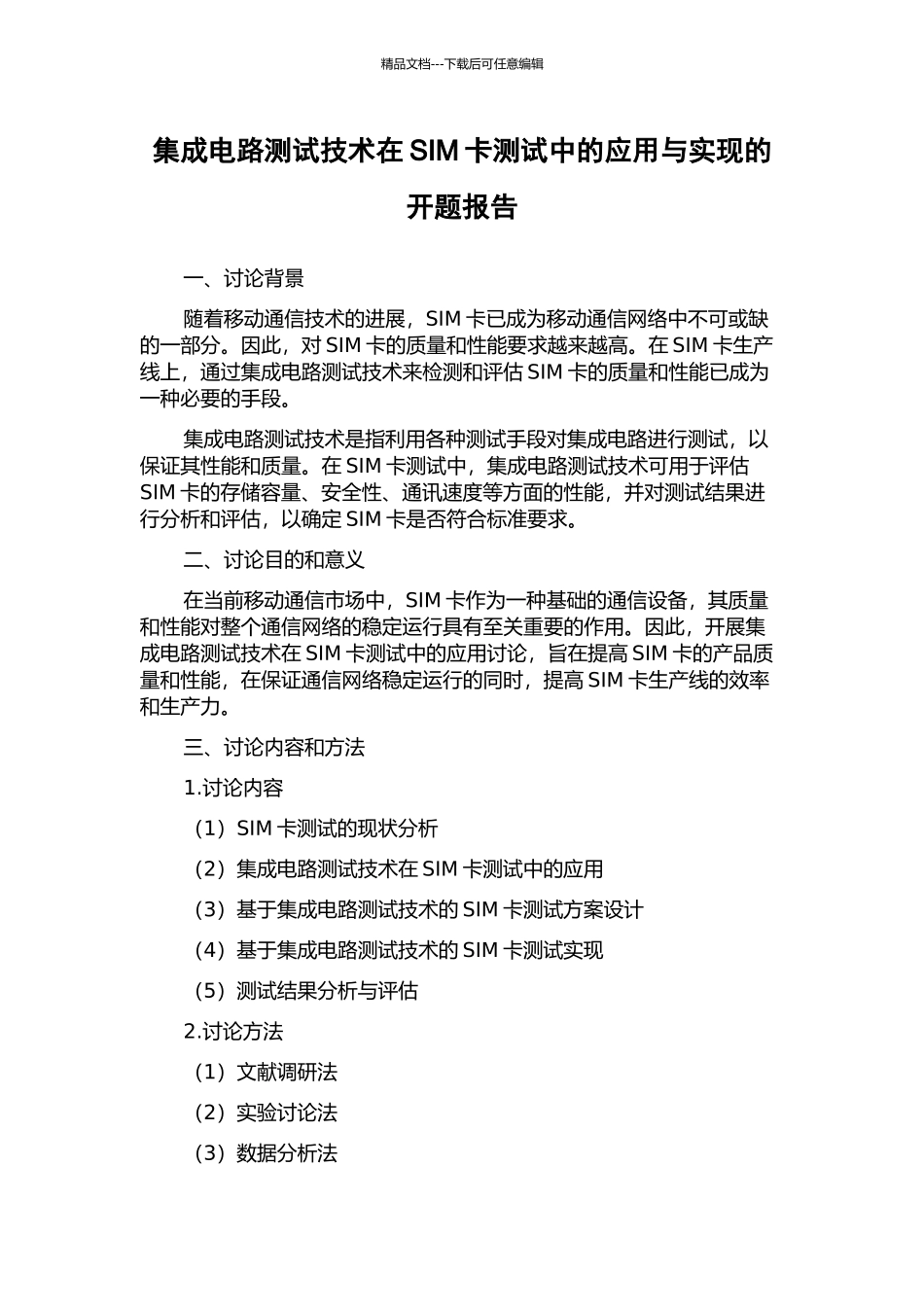 集成电路测试技术在SIM卡测试中的应用与实现的开题报告_第1页