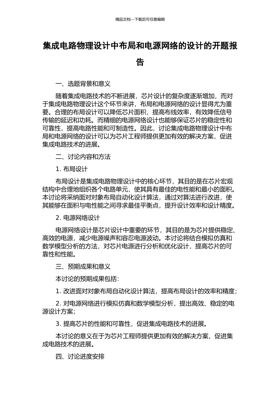 集成电路物理设计中布局和电源网络的设计的开题报告_第1页