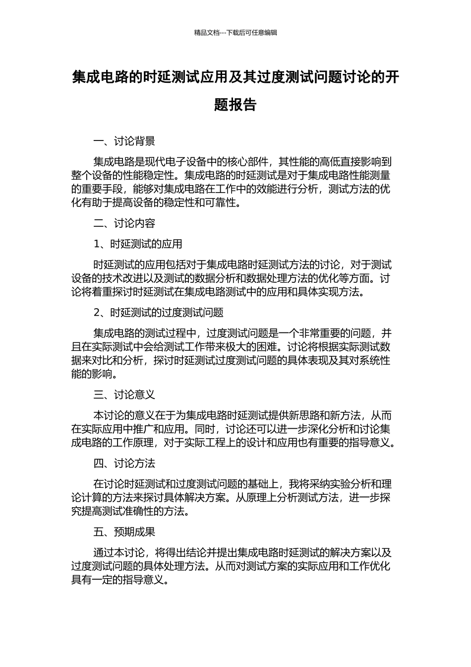 集成电路的时延测试应用及其过度测试问题研究的开题报告_第1页