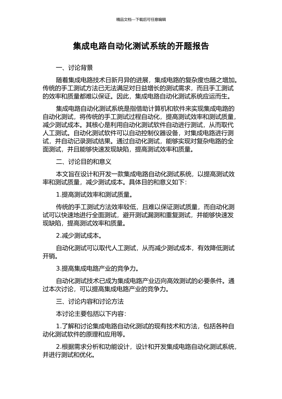 集成电路自动化测试系统的开题报告_第1页