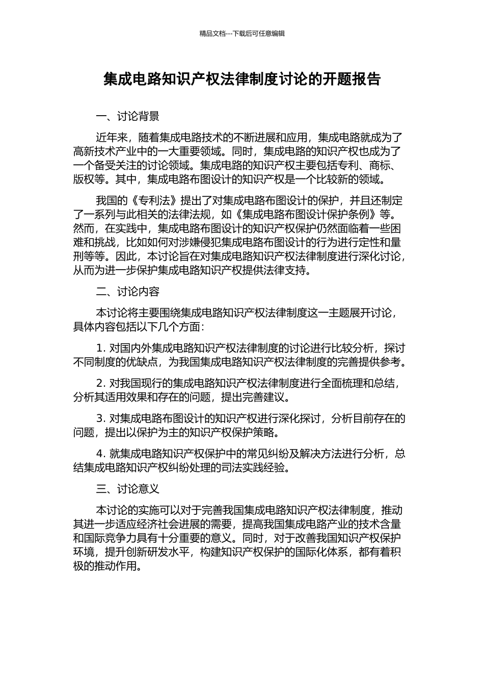 集成电路知识产权法律制度研究的开题报告_第1页