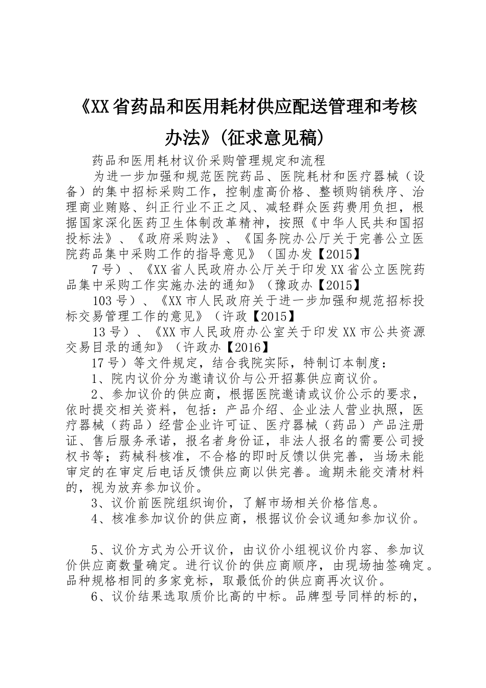 《XX省药品和医用耗材供应配送管理和考核办法》(征求意见稿)_1_第1页