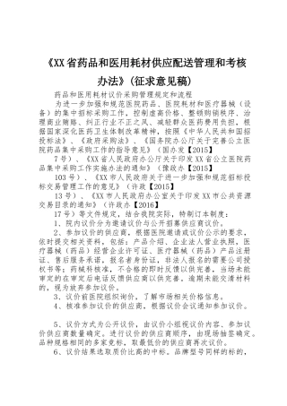 《XX省药品和医用耗材供应配送管理和考核办法》(征求意见稿)_1