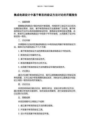 集成电路设计中基于断言的验证方法研究的开题报告