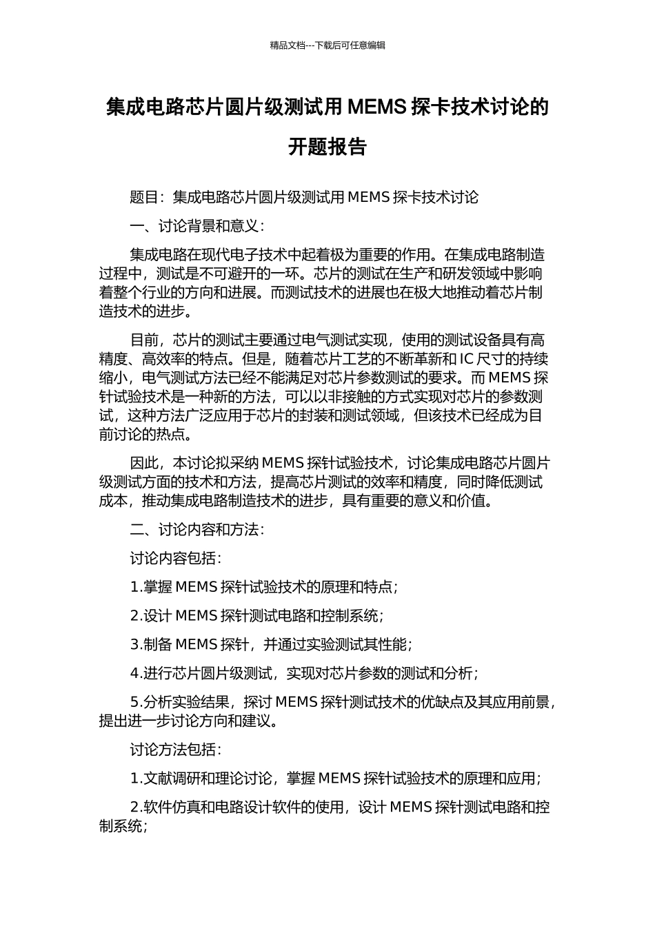 集成电路芯片圆片级测试用MEMS探卡技术研究的开题报告_第1页