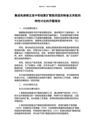 集成电路铜互连中钽硅氮扩散阻挡层的制备及其阻挡特性研究的开题报告