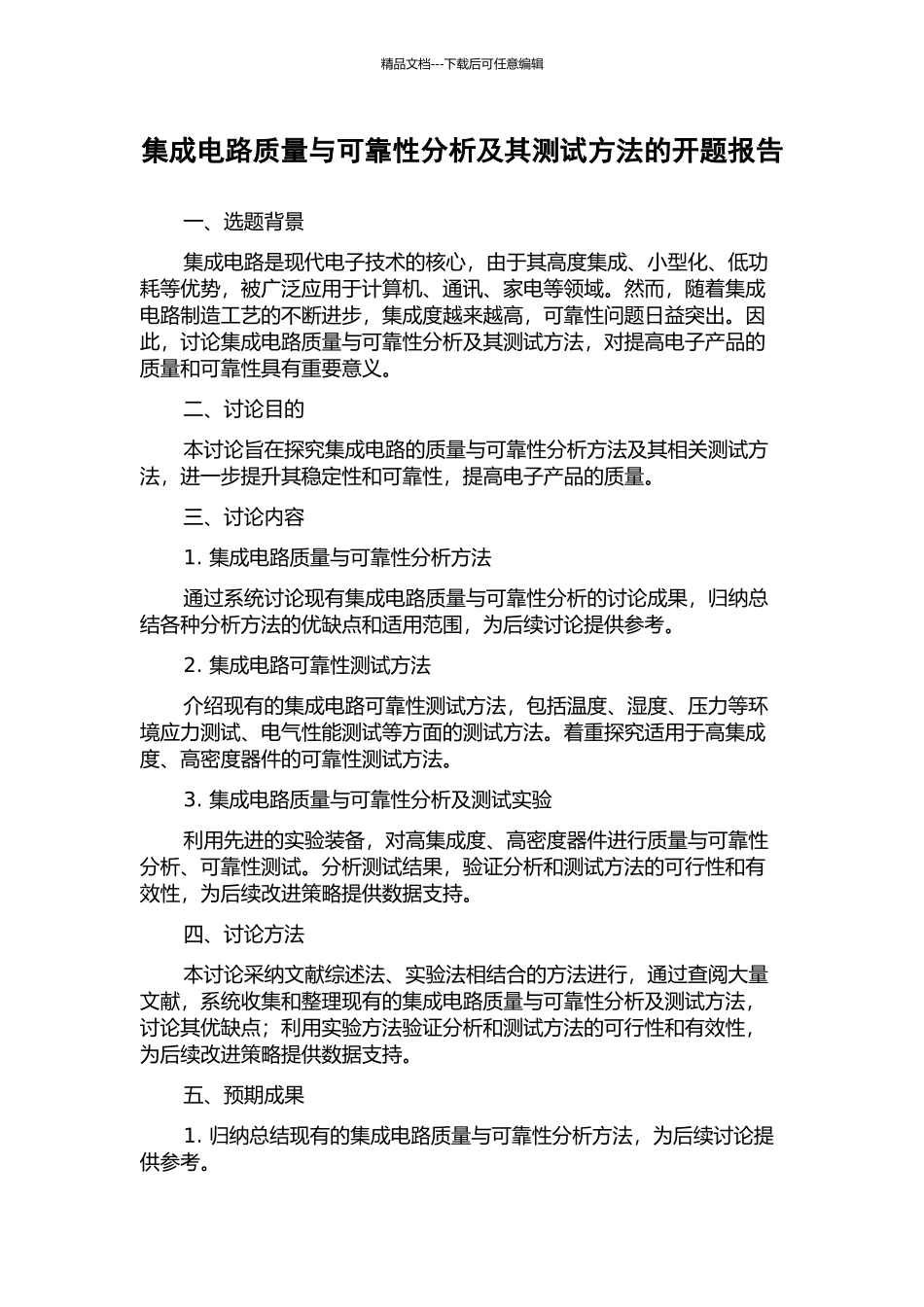 集成电路质量与可靠性分析及其测试方法的开题报告_第1页