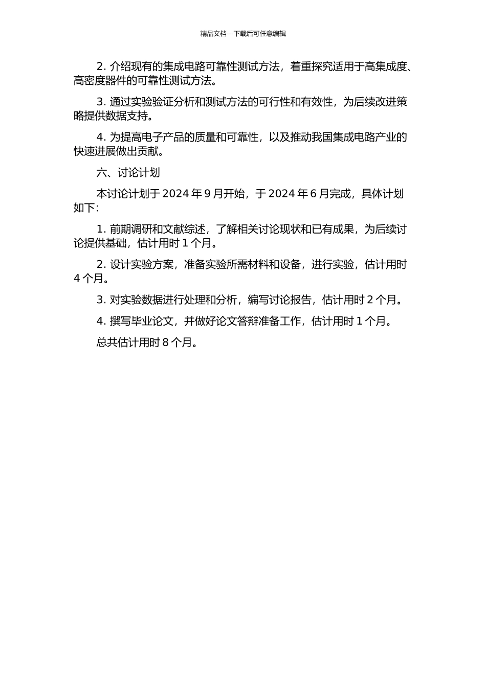 集成电路质量与可靠性分析及其测试方法的开题报告_第2页